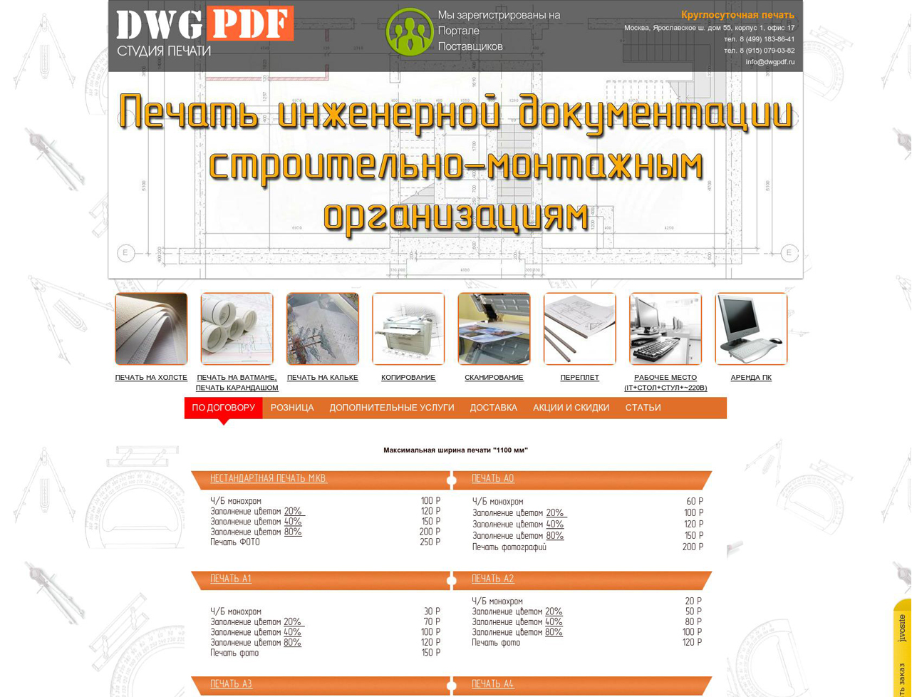 dwgpdf.ru - разработка, администрирование, продвижение, хостинг